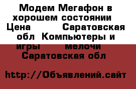 Модем Мегафон в хорошем состоянии › Цена ­ 500 - Саратовская обл. Компьютеры и игры » USB-мелочи   . Саратовская обл.